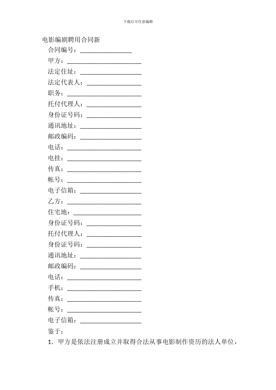 电影编剧聘用合同新_第2页