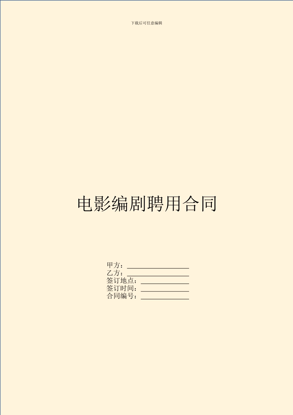 电影编剧聘用合同_第1页