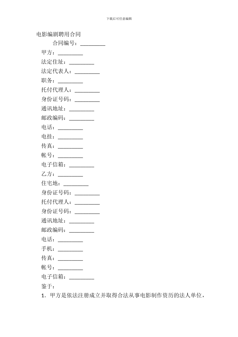 电影编剧聘用合同_第2页