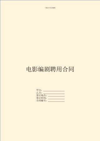 电影编剧聘用合同
