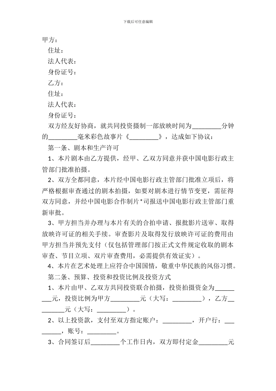 电影拍摄合作协议范本最新_第2页