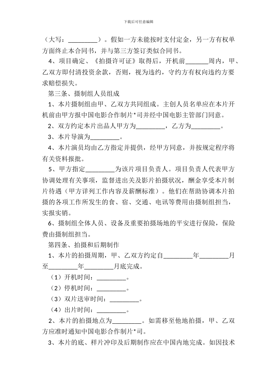 电影拍摄合作协议范本最新_第3页
