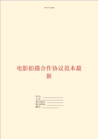 电影拍摄合作协议范本最新