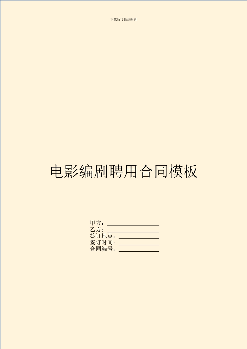 电影编剧聘用合同模板_第1页