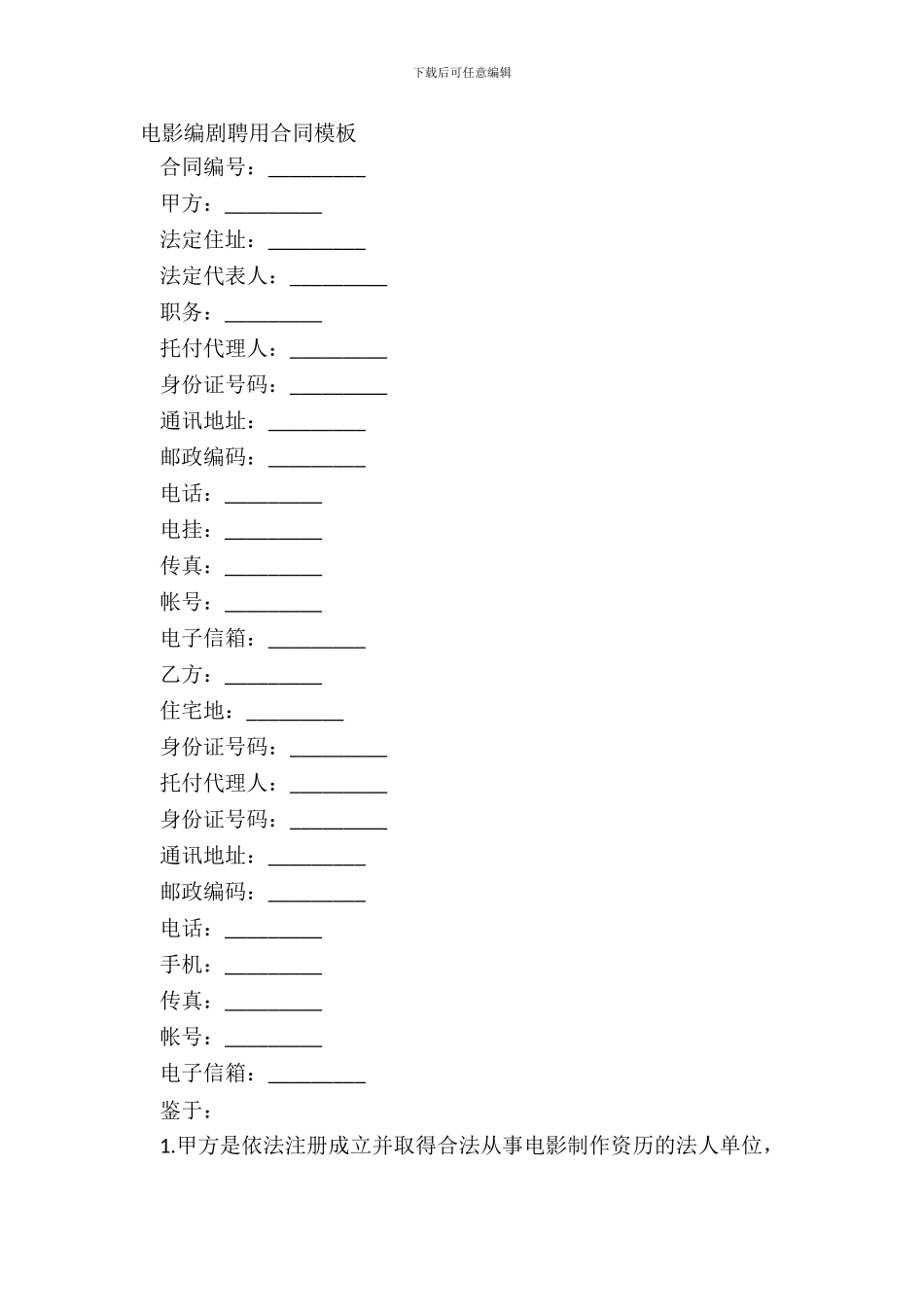 电影编剧聘用合同模板_第2页