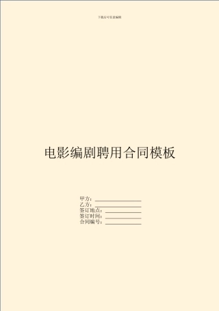 电影编剧聘用合同模板