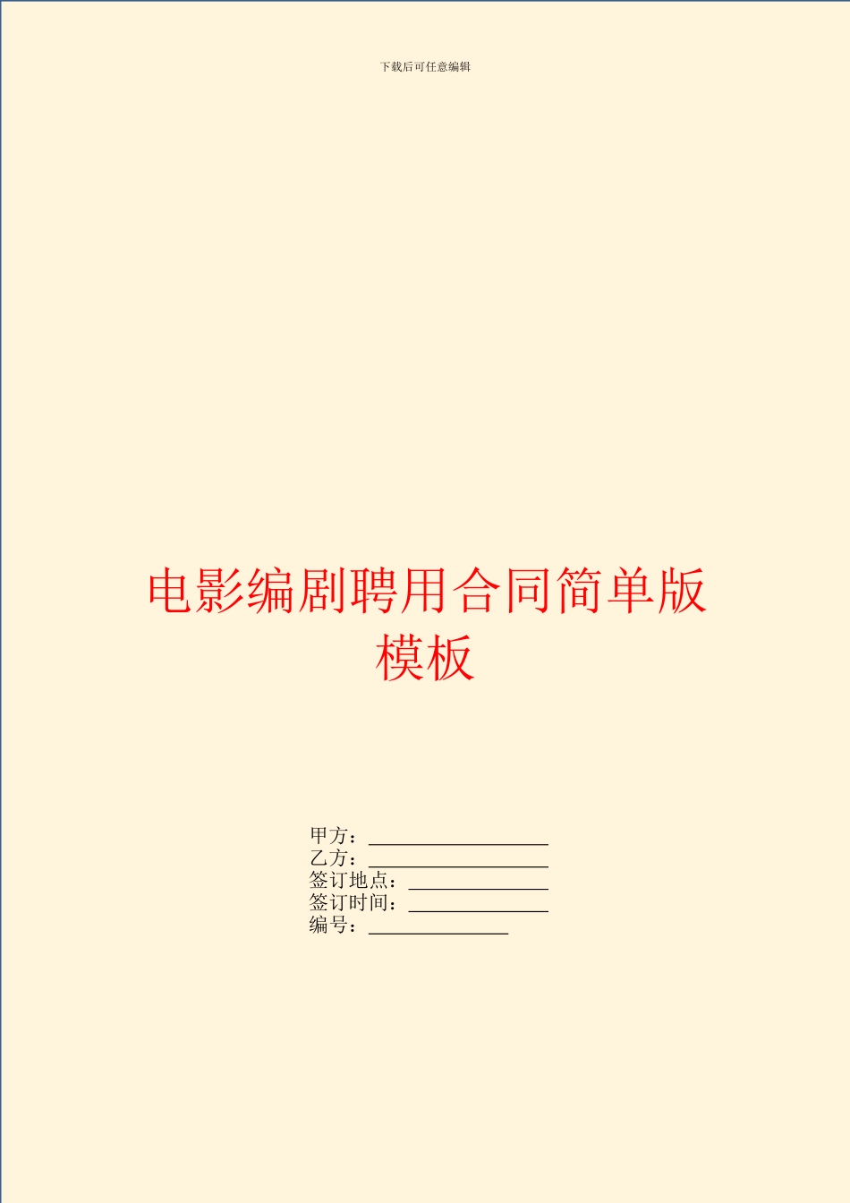 电影编剧聘用合同简单版模板_第1页
