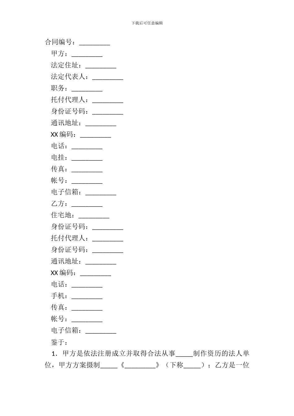 电影编剧聘用合同简单版模板_第2页