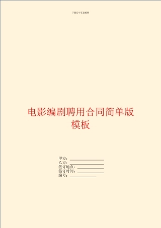 电影编剧聘用合同简单版模板