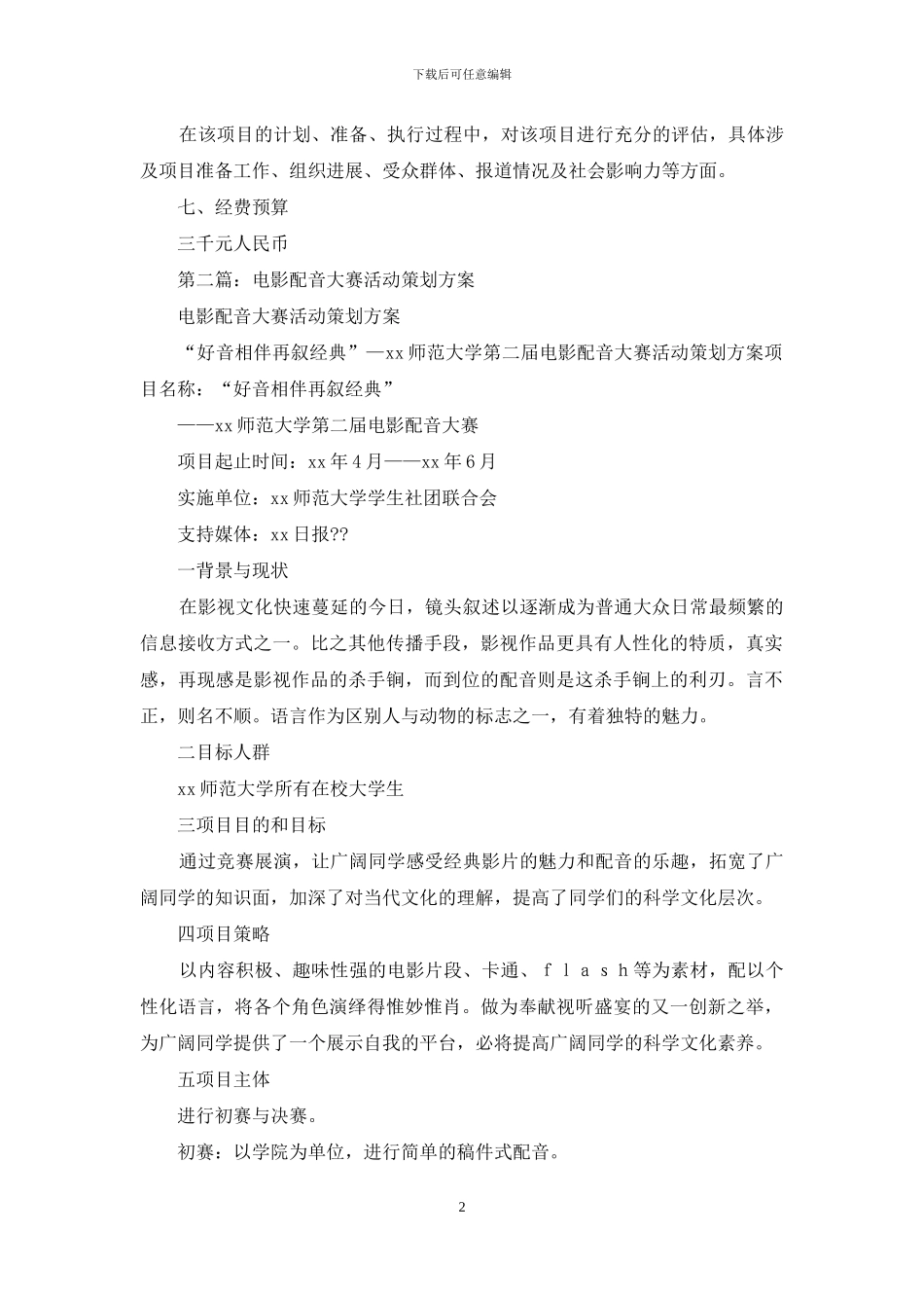 电影配音大赛活动策划方案_第2页