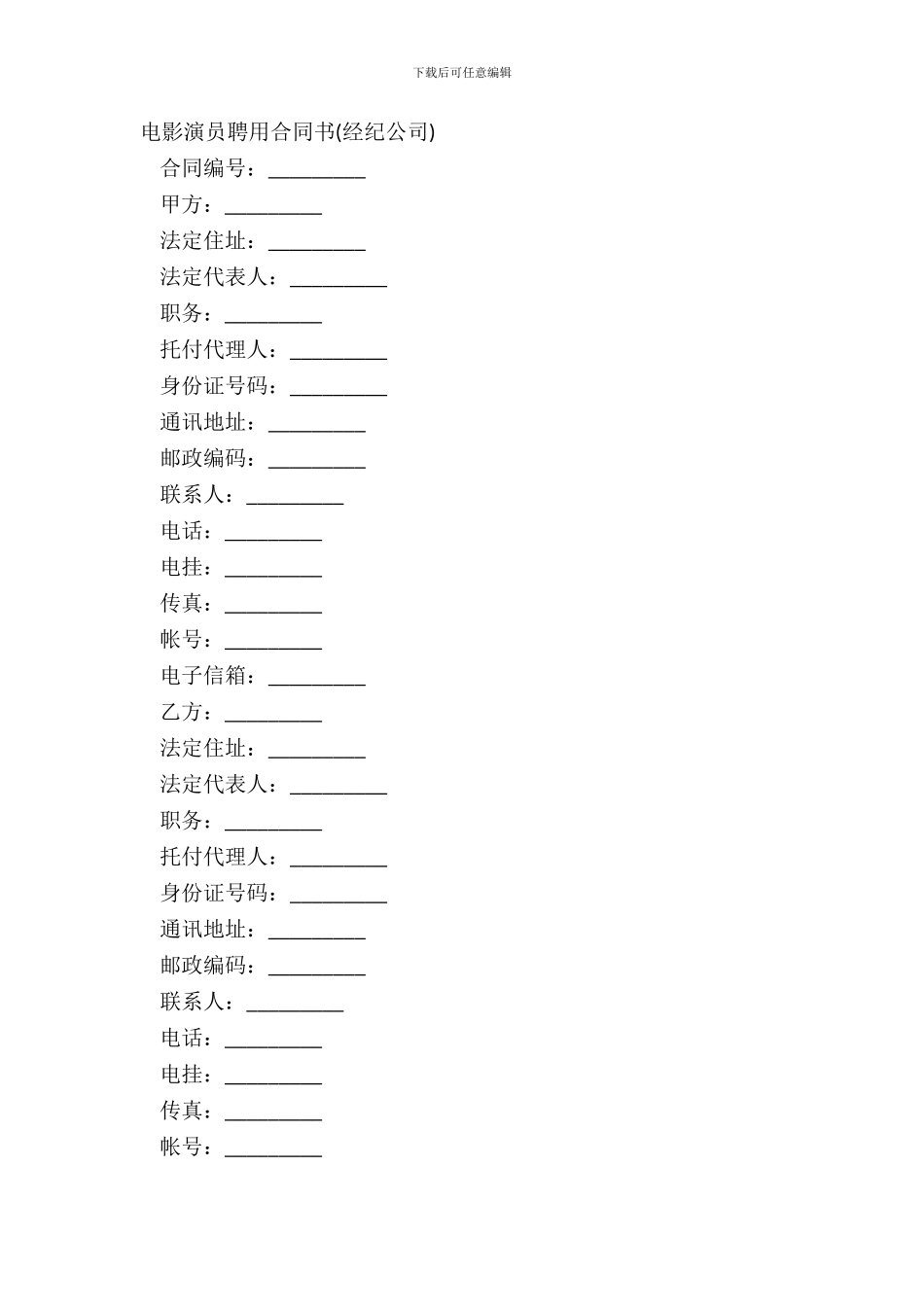 电影演员聘用合同书经纪公司_第2页