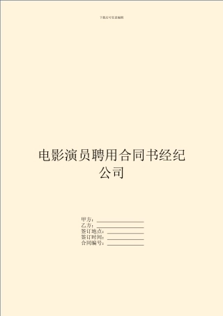 电影演员聘用合同书经纪公司