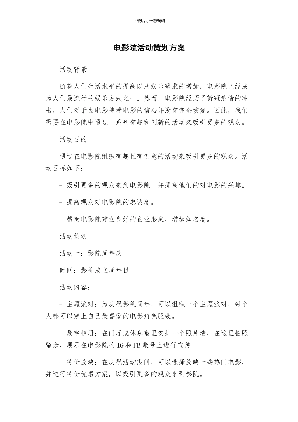 电影院活动策划方案_第1页