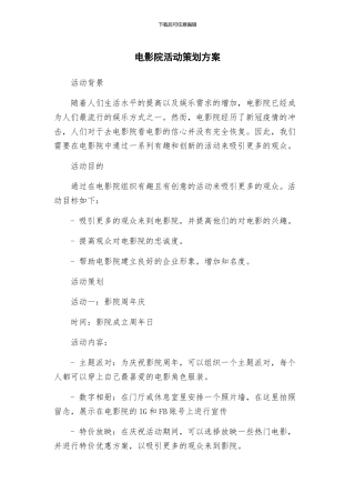 电影院活动策划方案