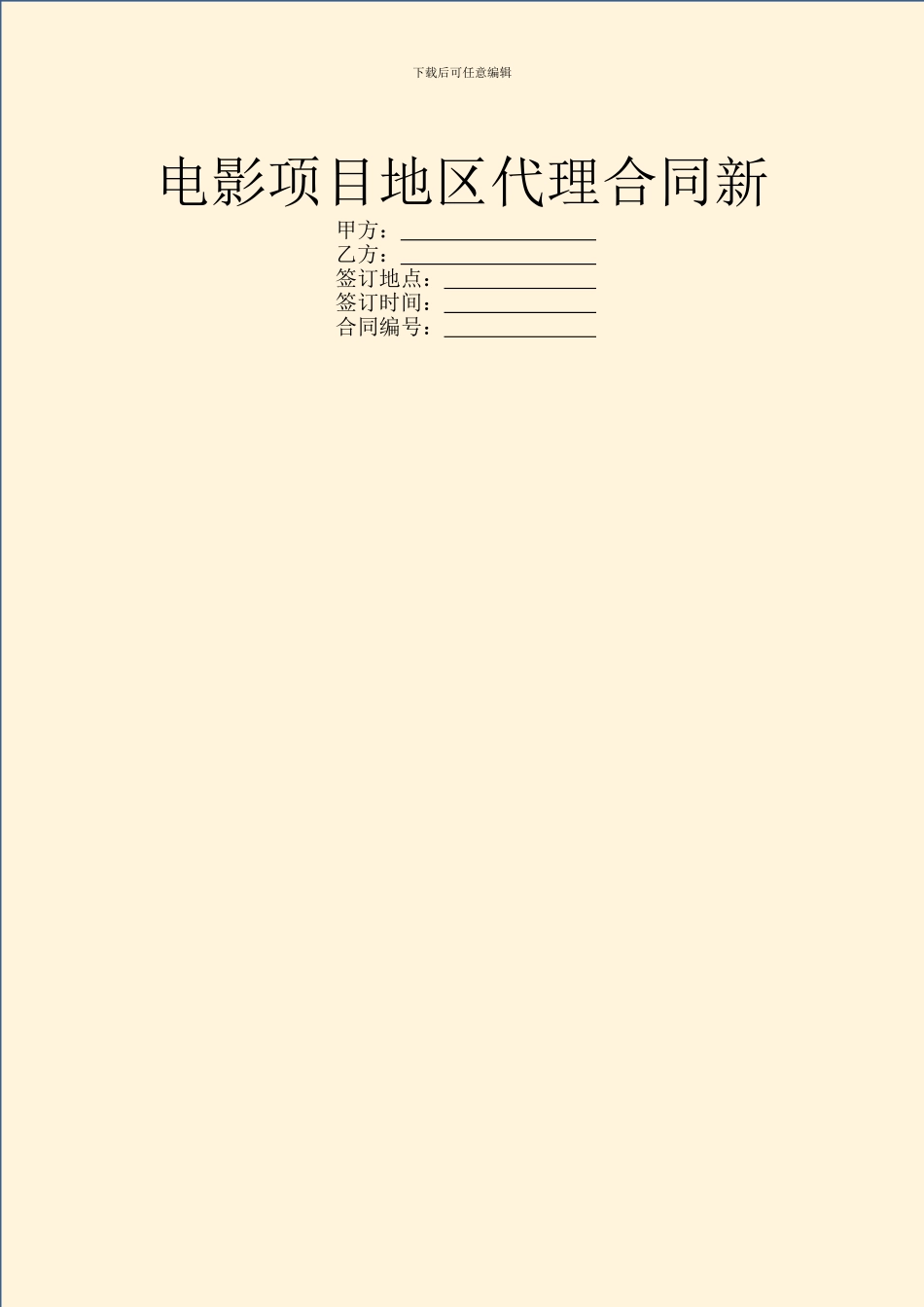 电影项目地区代理合同新_第1页