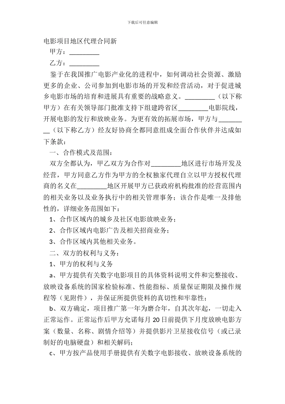 电影项目地区代理合同新_第2页