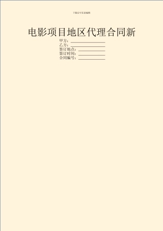 电影项目地区代理合同新
