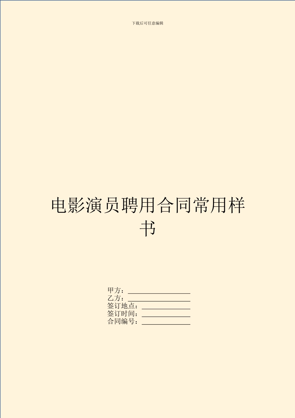 电影演员聘用合同常用样书_第1页