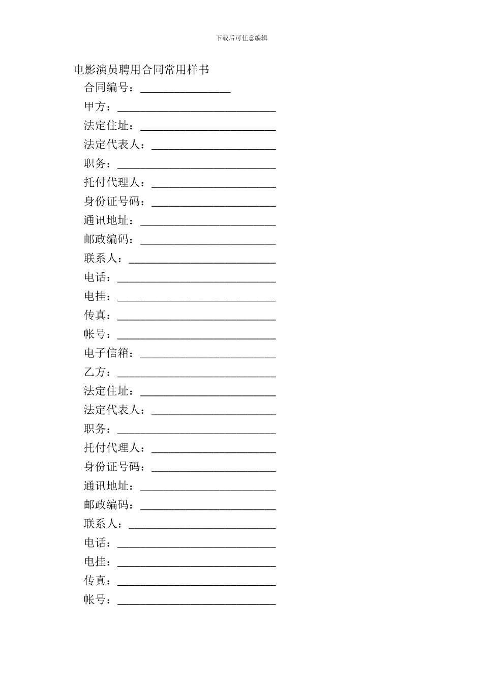 电影演员聘用合同常用样书_第2页