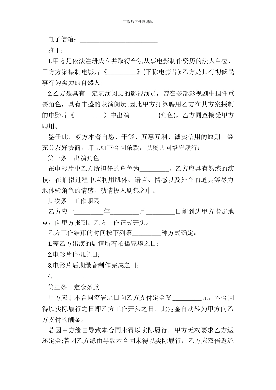 电影演员聘用合同常用样书_第3页