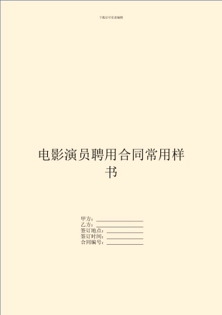 电影演员聘用合同常用样书