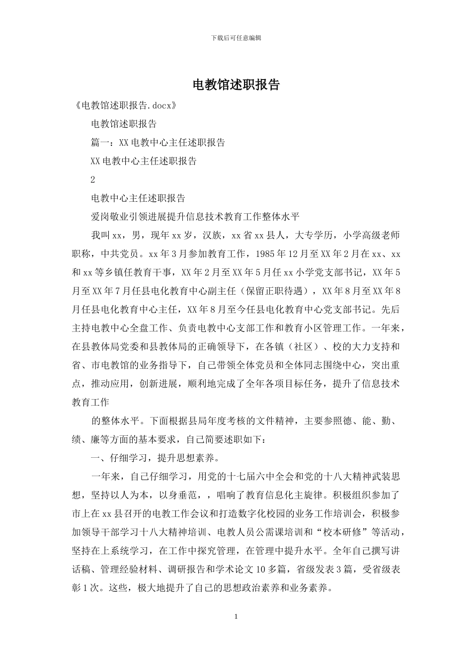 电教馆述职报告_第1页