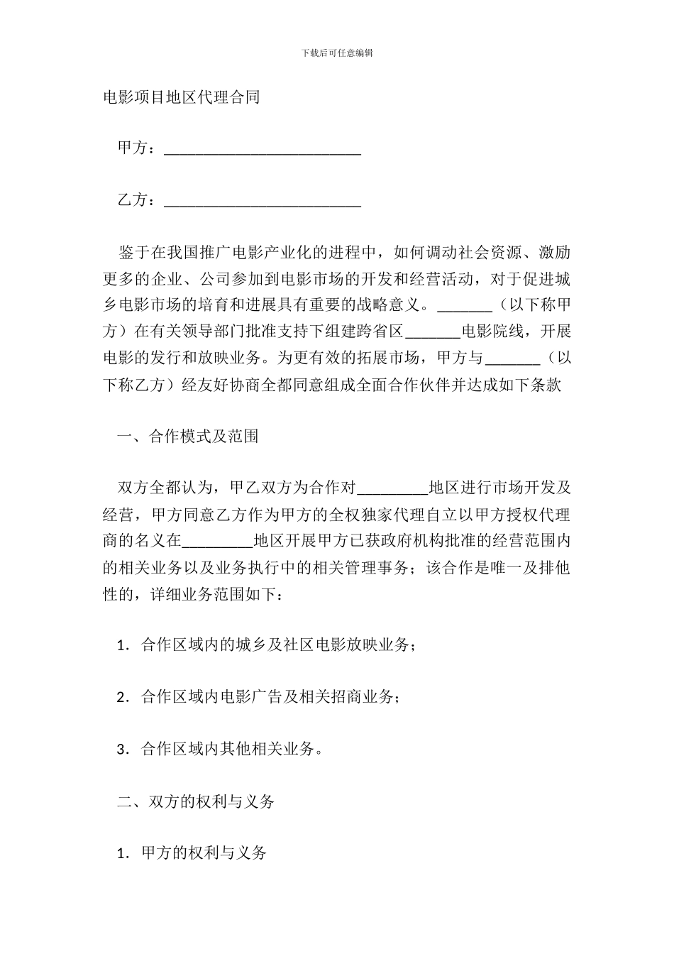 电影项目地区代理合同范本_第2页