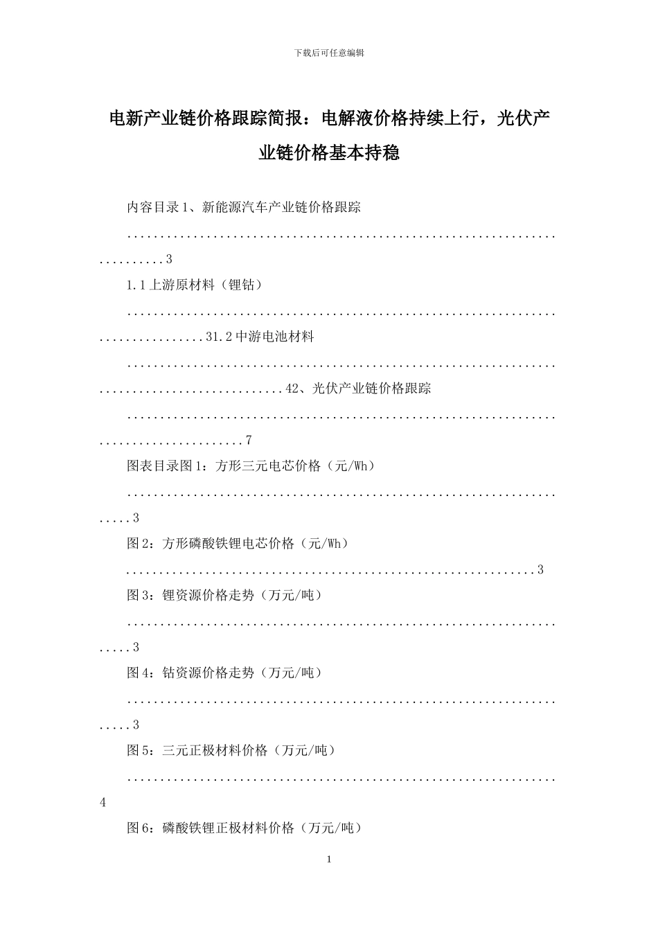 电新产业链价格跟踪简报：电解液价格持续上行_第1页
