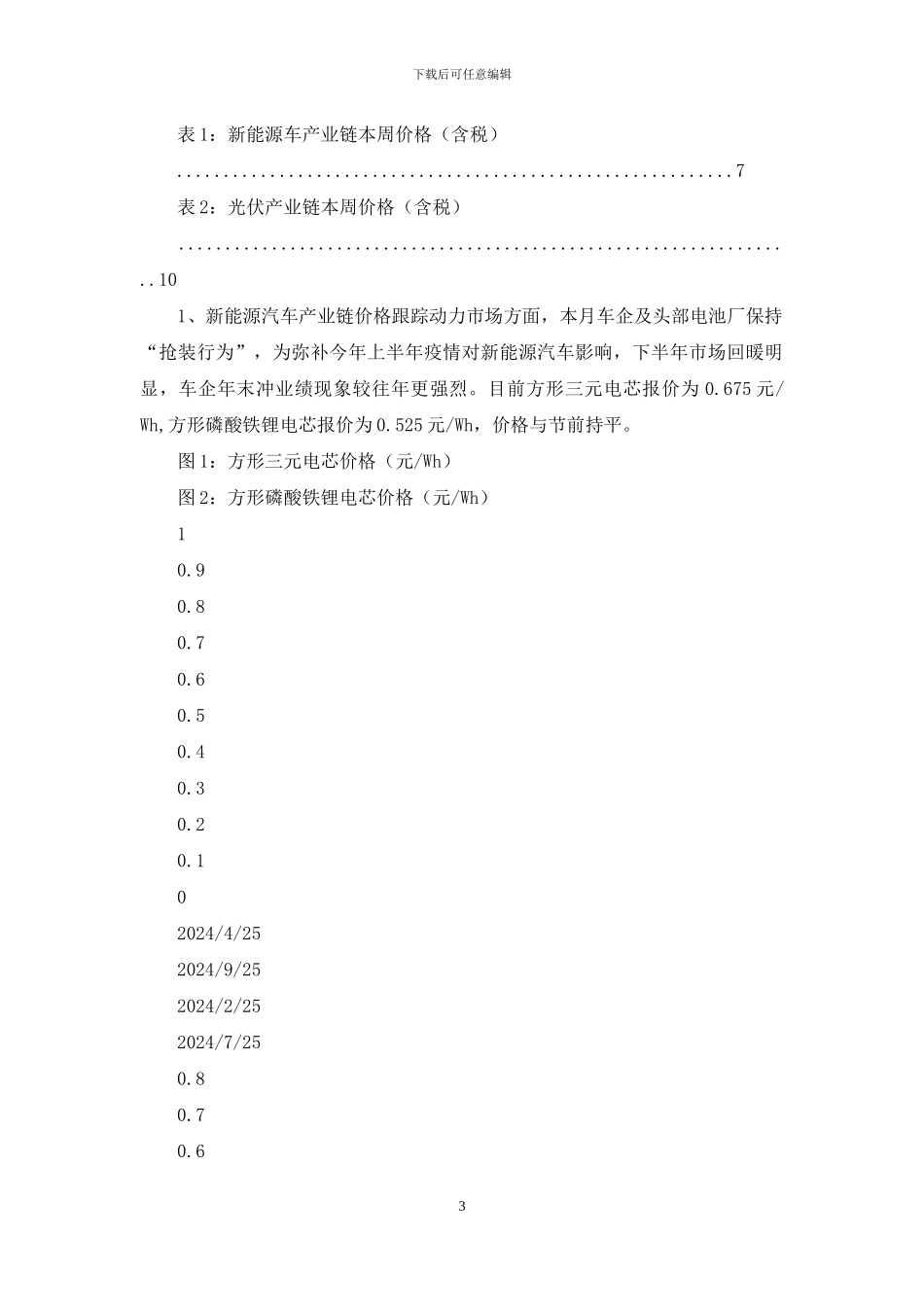 电新产业链价格跟踪简报：电解液价格持续上行_第3页