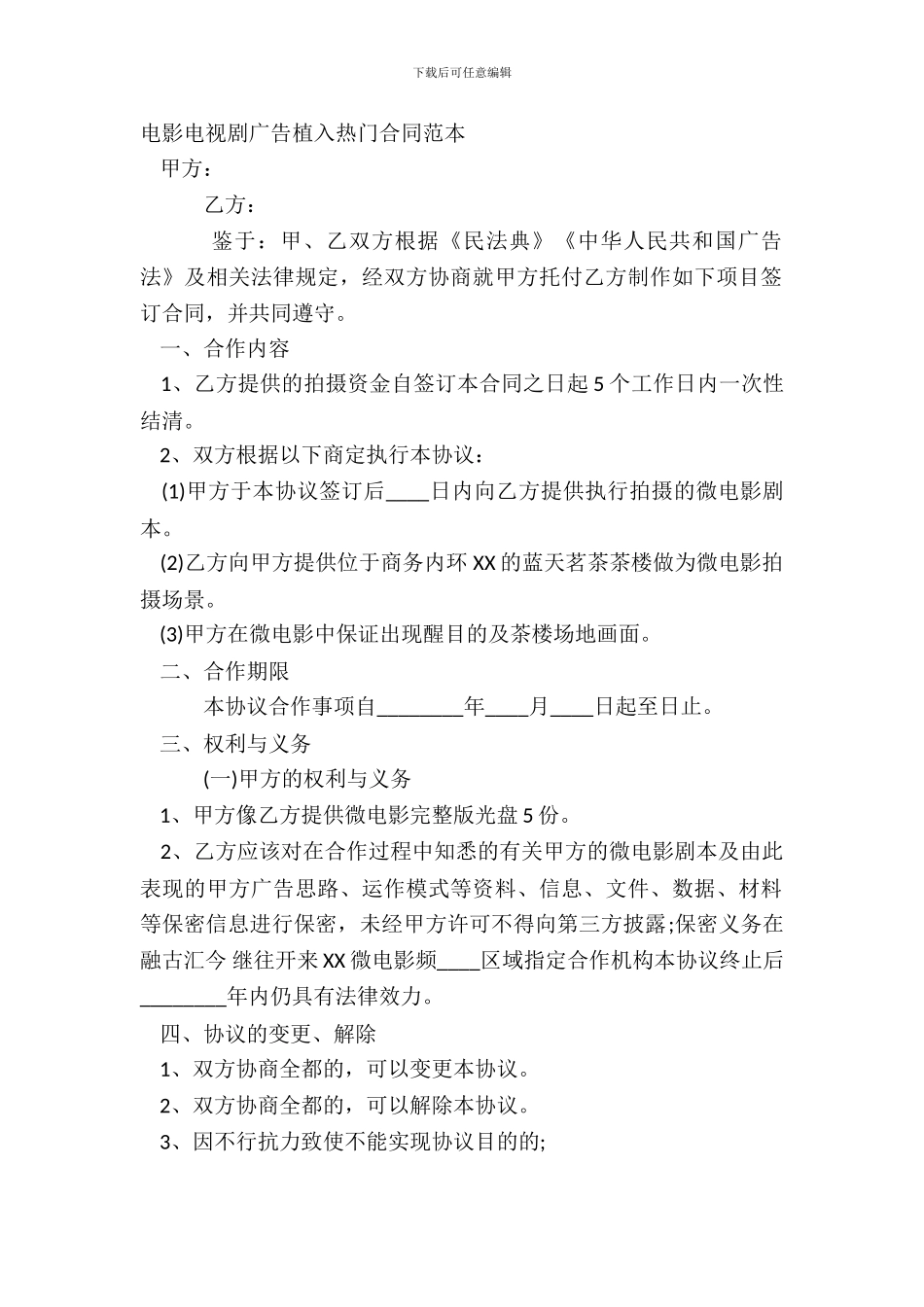 电影电视剧广告植入热门合同范本_第2页