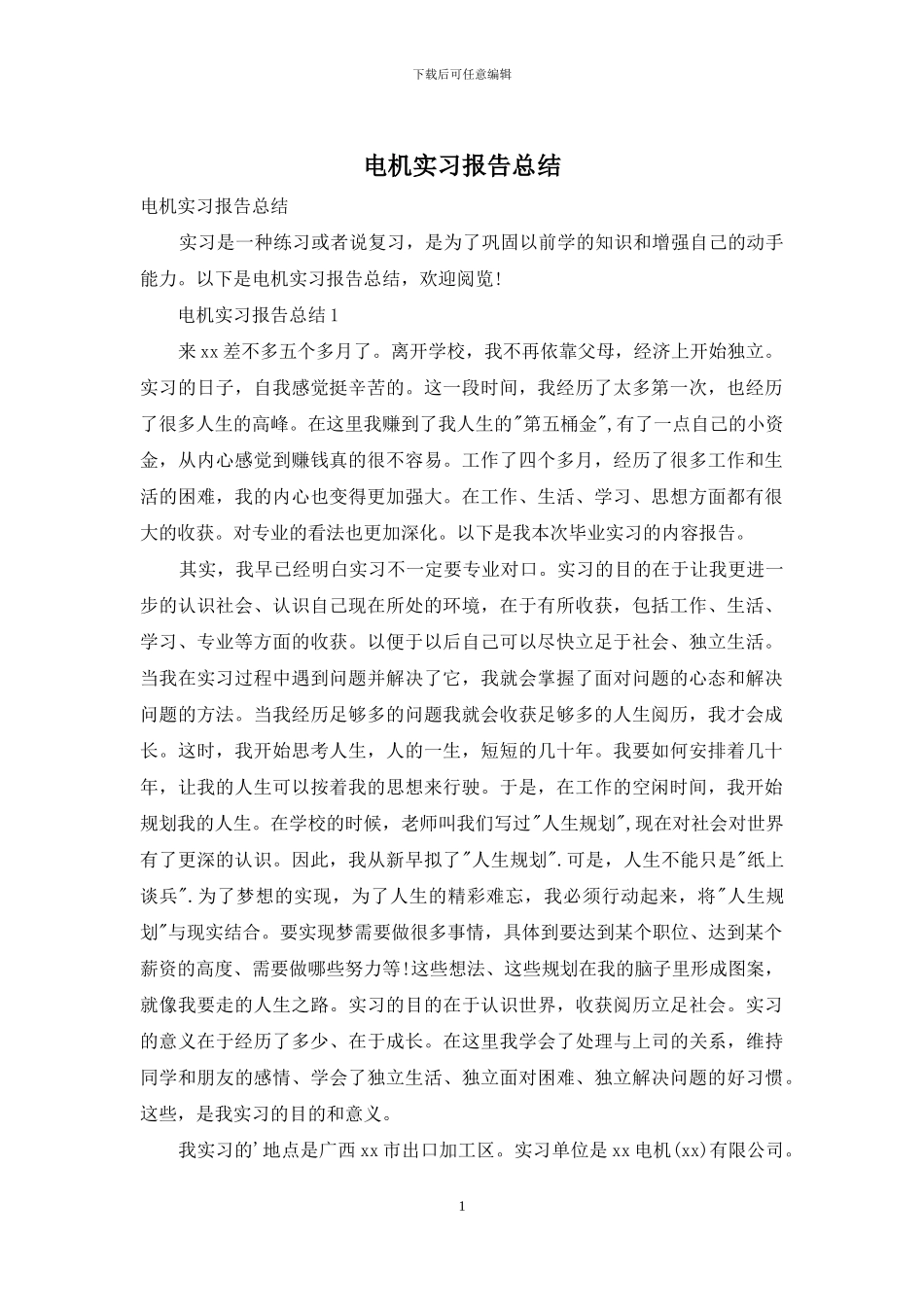电机实习报告总结_第1页
