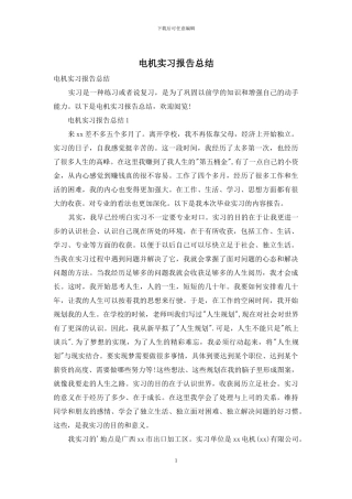 电机实习报告总结