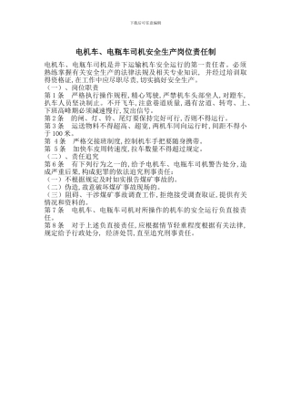 电机车、电瓶车司机安全生产岗位责任制