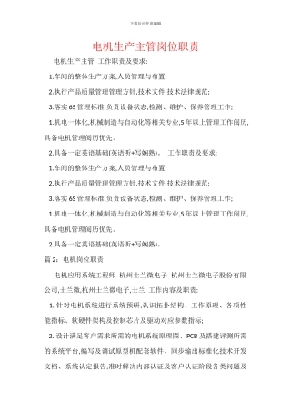 电机生产主管岗位职责