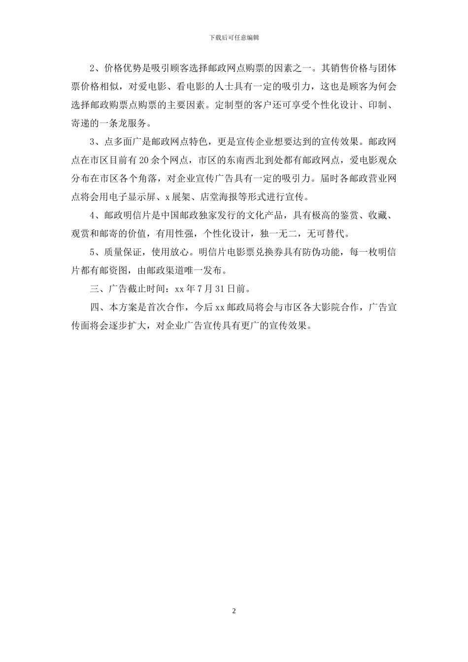 电影票兑换券搭载广告策划方案_第2页