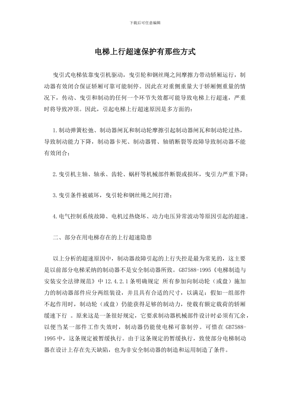 电梯上行超速保护有那些方式_第1页