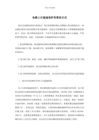 电梯上行超速保护有那些方式