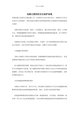 电梯主要的的安全保护系统