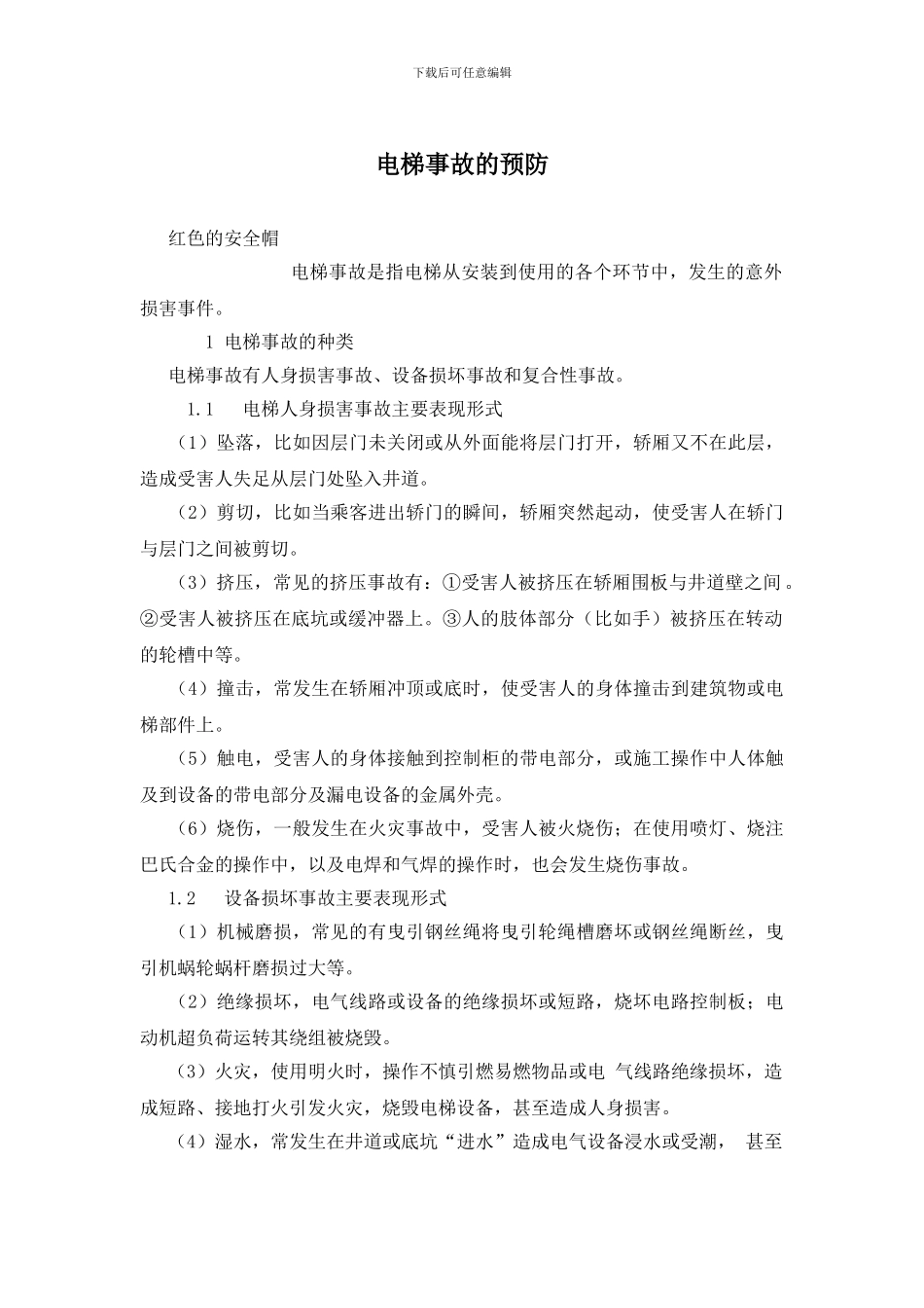 电梯事故的预防_第1页