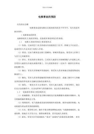 电梯事故的预防