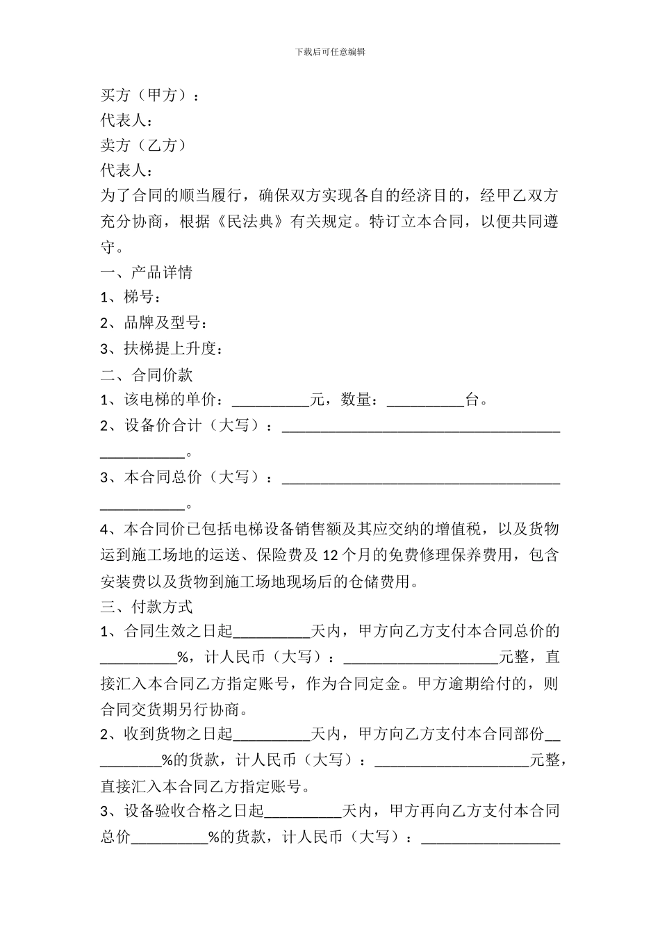 电梯买卖合同范本专业版_第2页