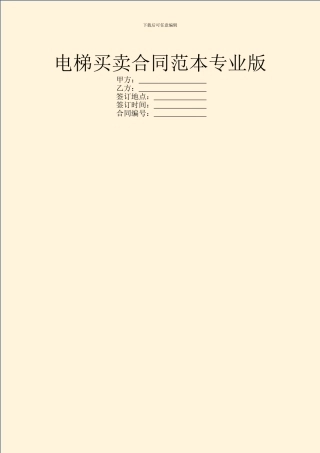 电梯买卖合同范本专业版