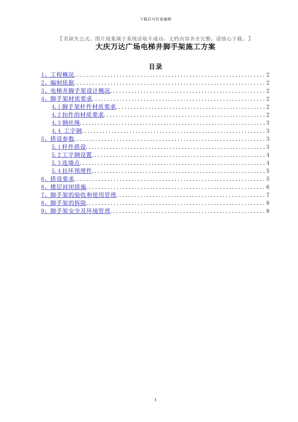 电梯井脚手架方案11_第1页