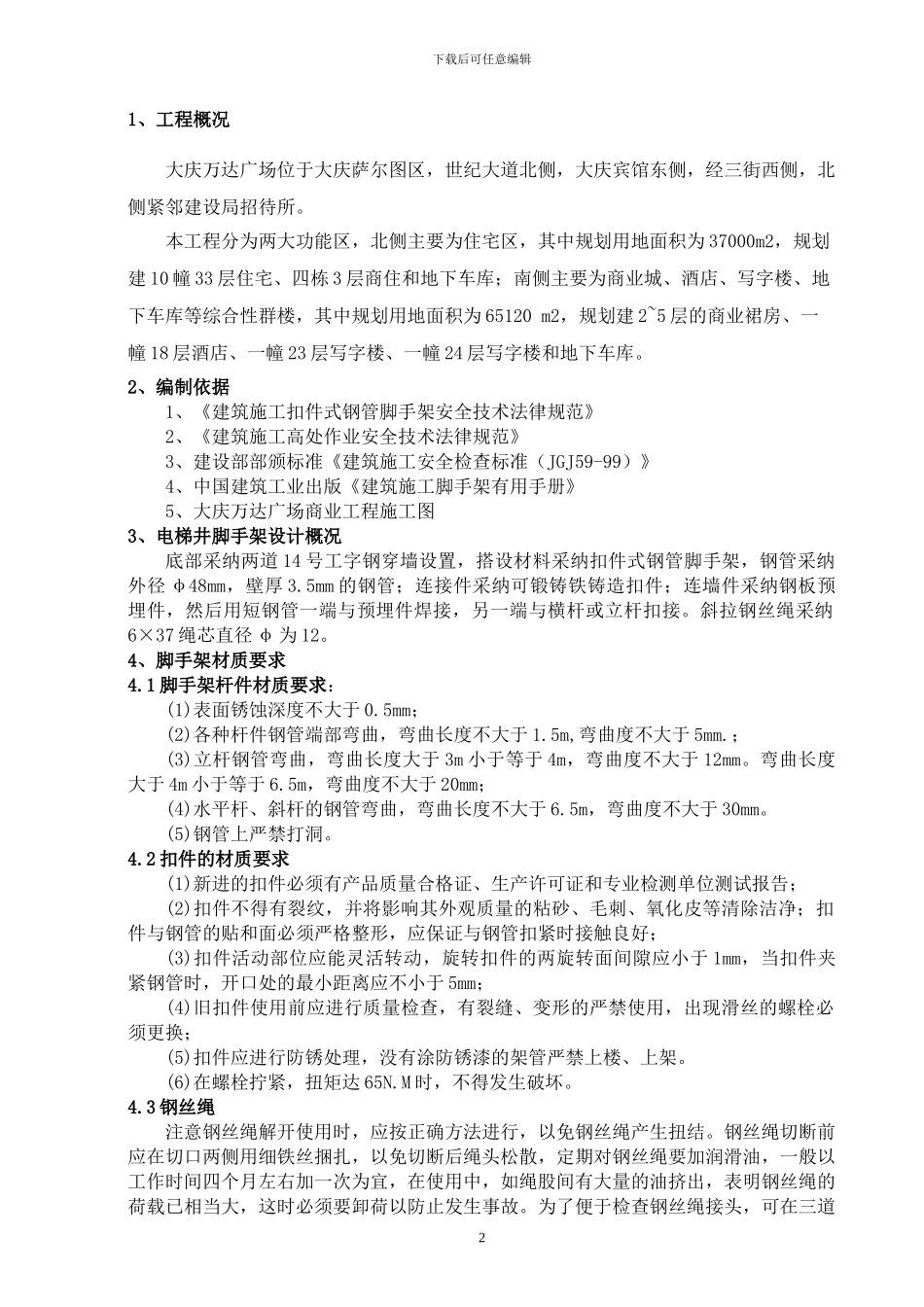 电梯井脚手架方案11_第2页