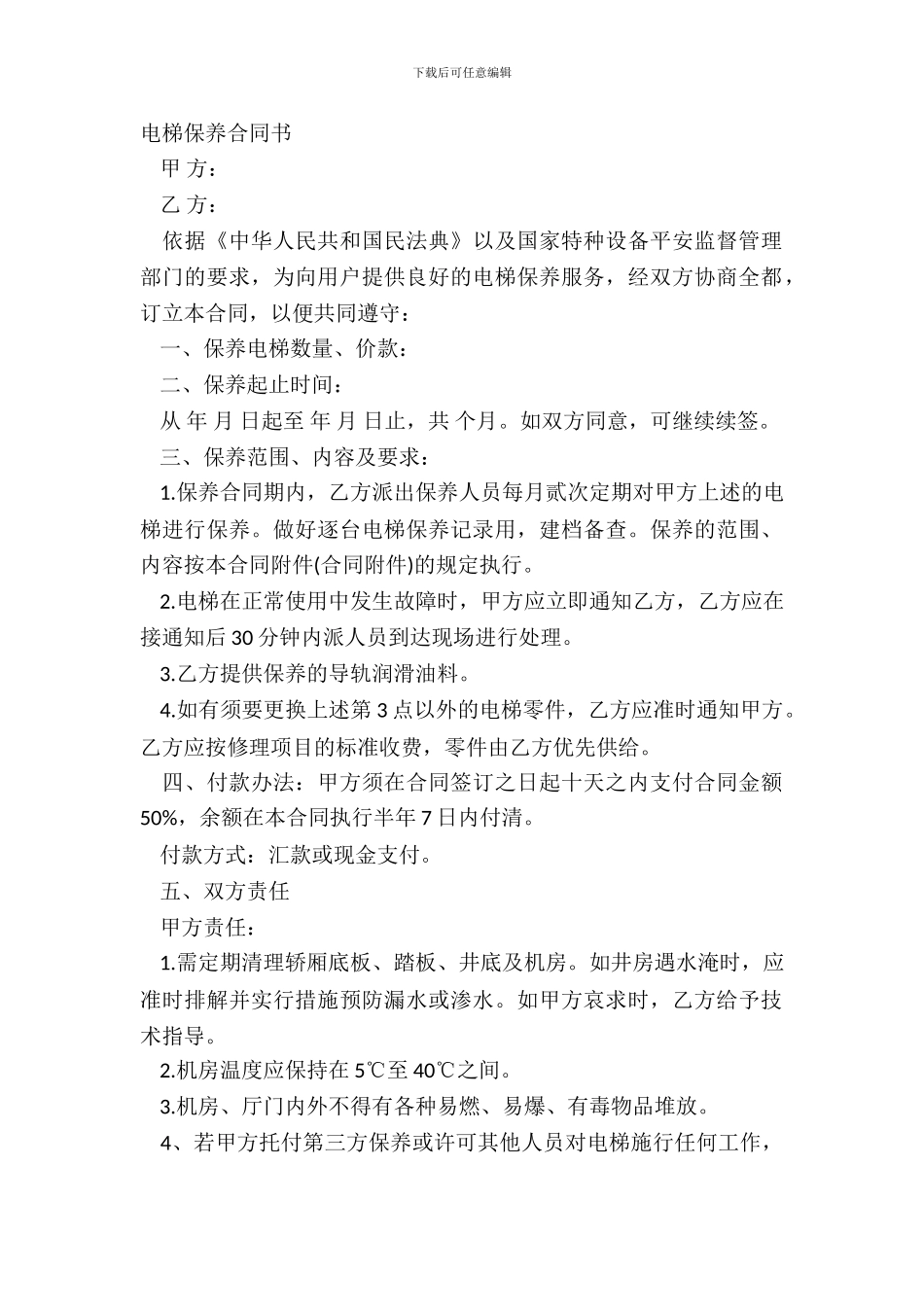 电梯保养合同书_第2页