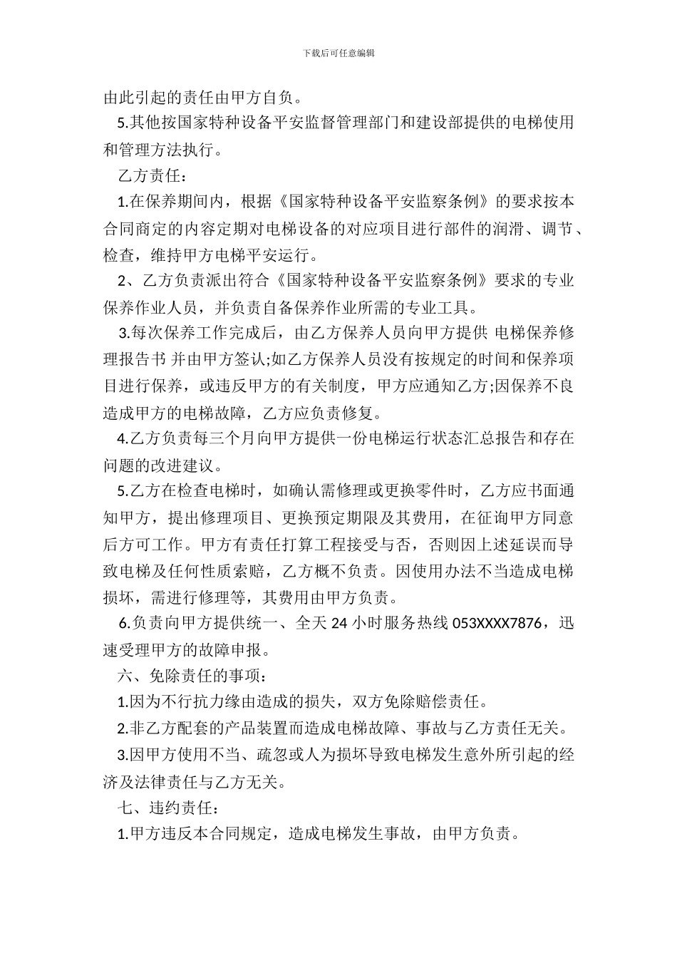 电梯保养合同书_第3页