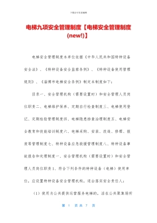 电梯九项安全管理制度