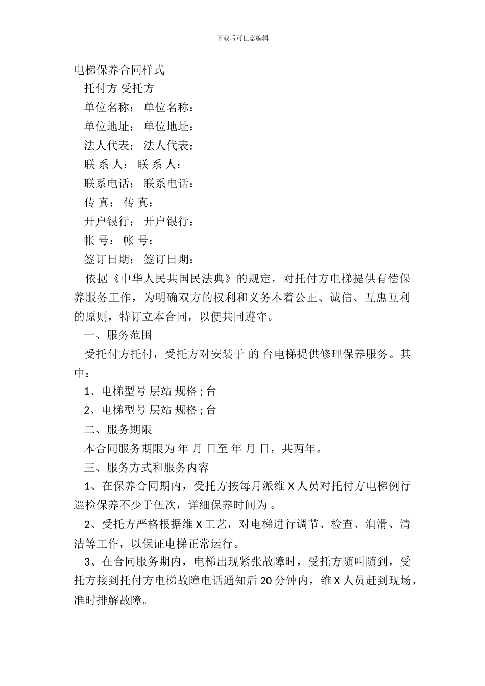 电梯保养合同样式_第2页