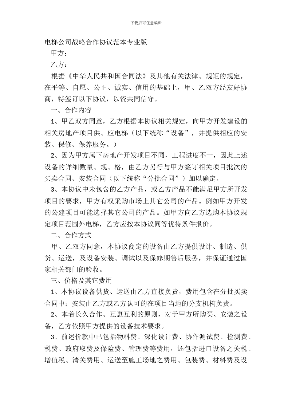 电梯公司战略合作协议范本专业版_第2页