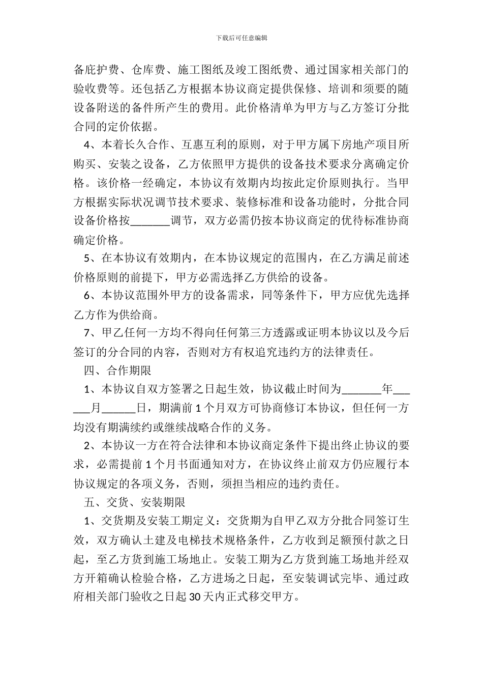 电梯公司战略合作协议范本专业版_第3页